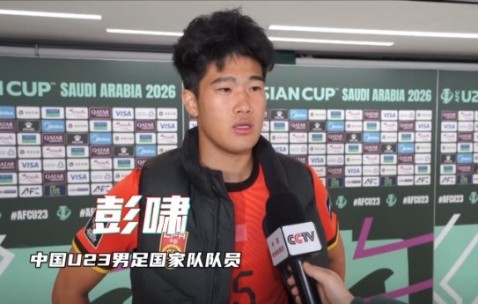 世俱杯买球APP-彭啸：赛前受脚伤困扰，但我渴望上场为国家队奉献力量